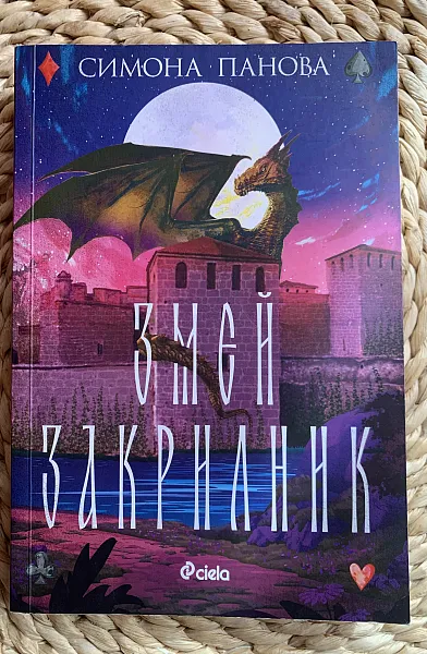 Книга Змей закрилник
