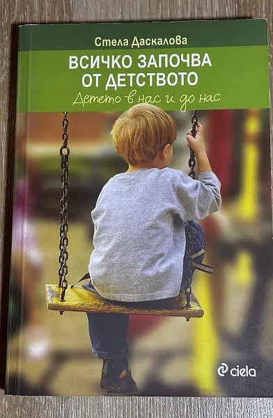 Книга Всичко започва от детството