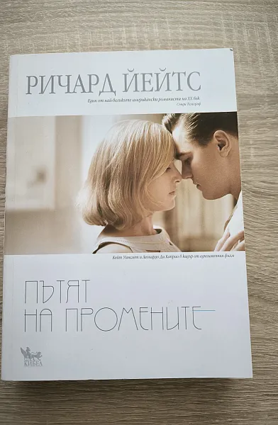 Пътят на промените