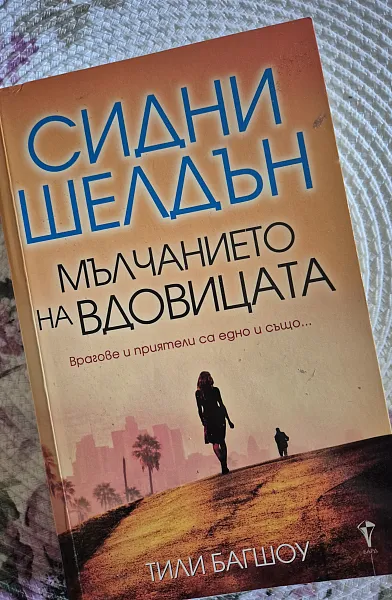 Мълчанието на вдовицата