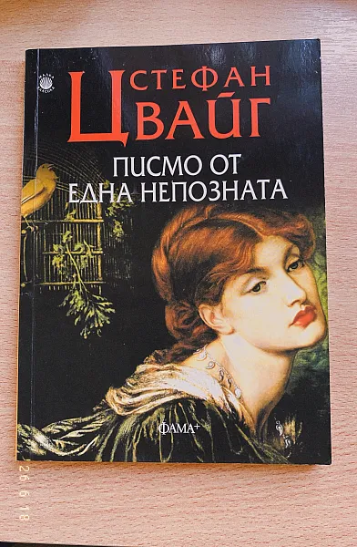 Книга Писмо от една непозната