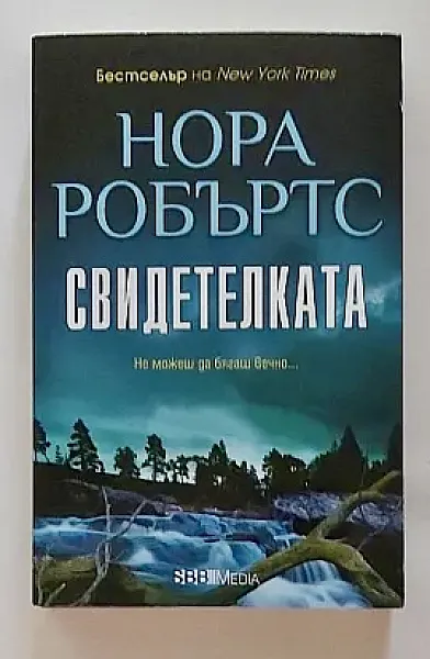 Книга Свидетелката