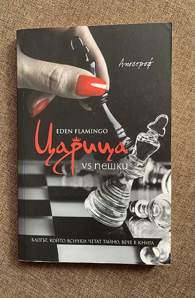 Книга Царица vs пешки