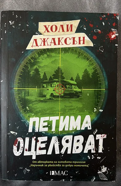 Петима оцеляват