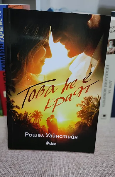 Книга Това не е краят