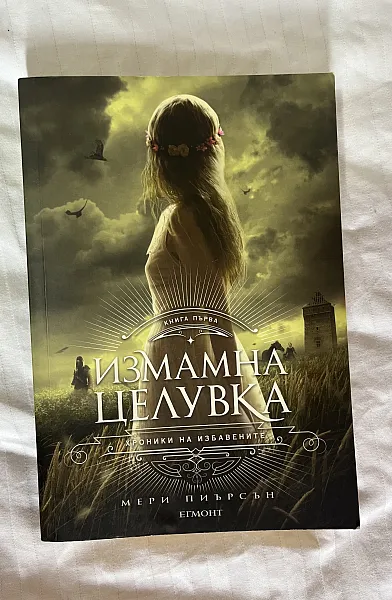 Книга Измамна целувка