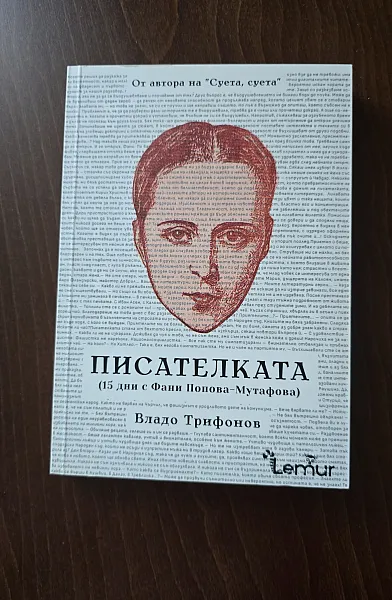 Писателката
