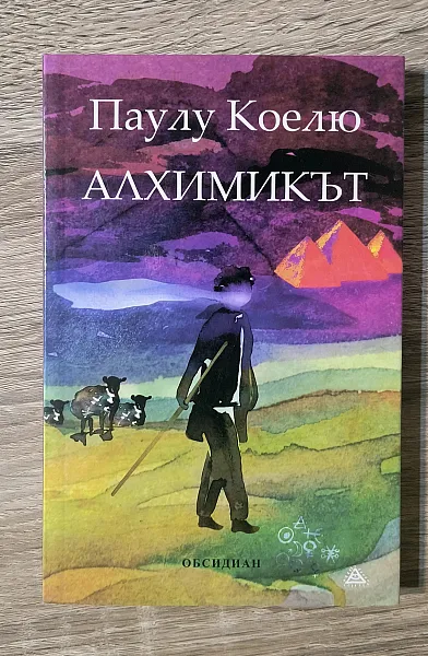 Алхимикът (ново издание)