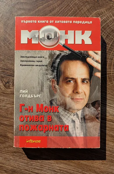 Книга Г-н Монк отива в пожарната