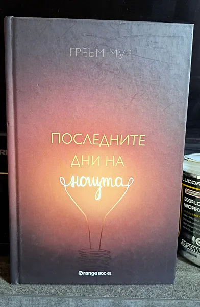 Последните дни на нощта