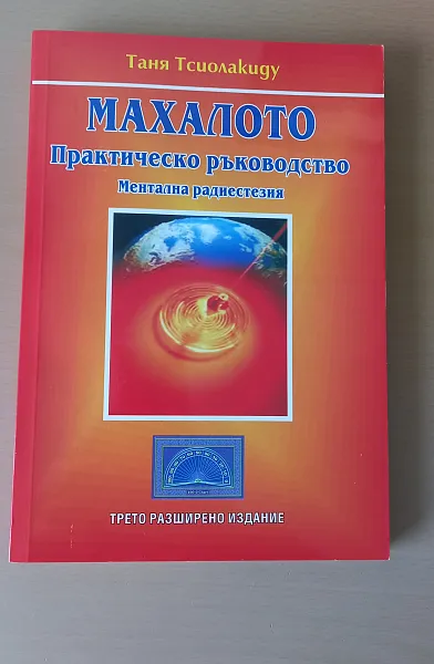 Книга Махалото - Практическо ръководство Ментална редиестезия