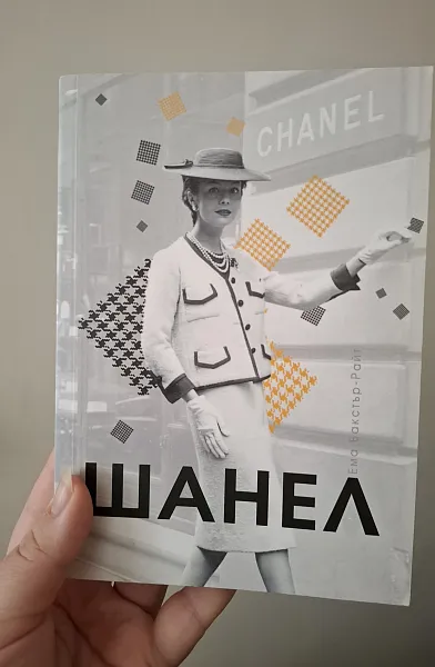 Книга Шанел