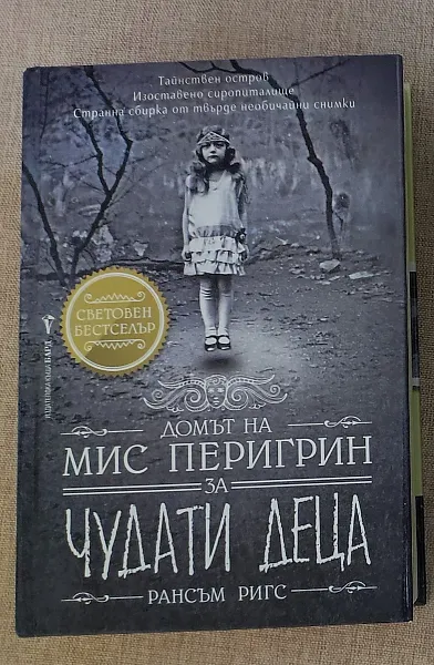 Книга Домът на мис Перигрин за чудати деца