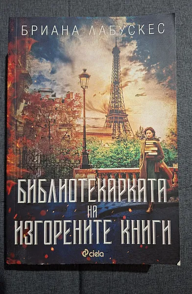 Книга Библиотекарката на изгорените книги