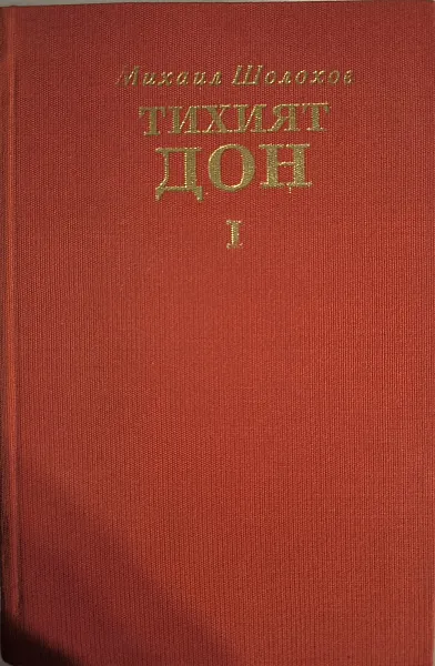 „Тихият Дон“, том I–II