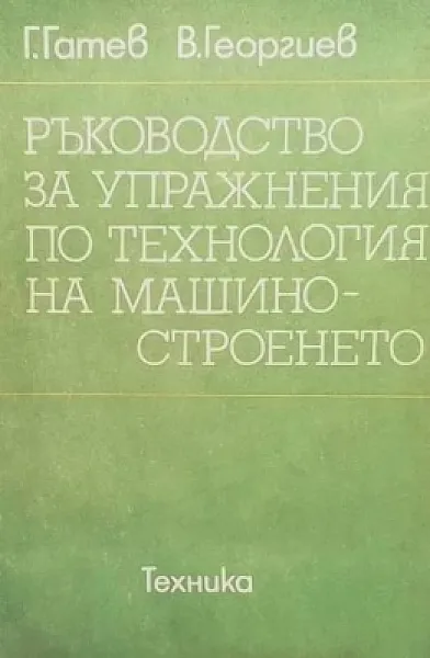 Книга Ръководство за упражнения по технология на машиностроенето