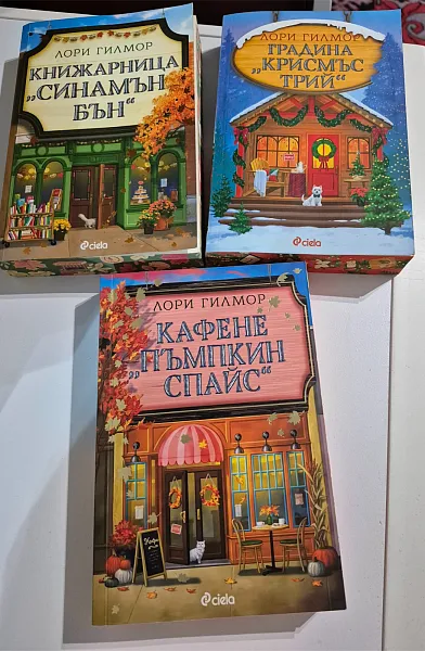 Кафене Пъмпкин спайс, Книжарница Синамън бън, Градина Крисмъс трий