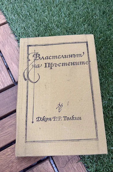Книга Властелинът на пръстените