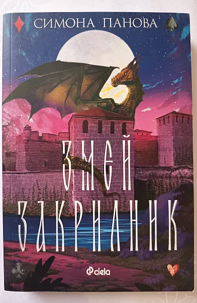 Книга Змей закрилник
