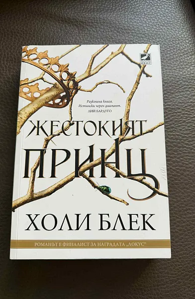 Жестокият принц
