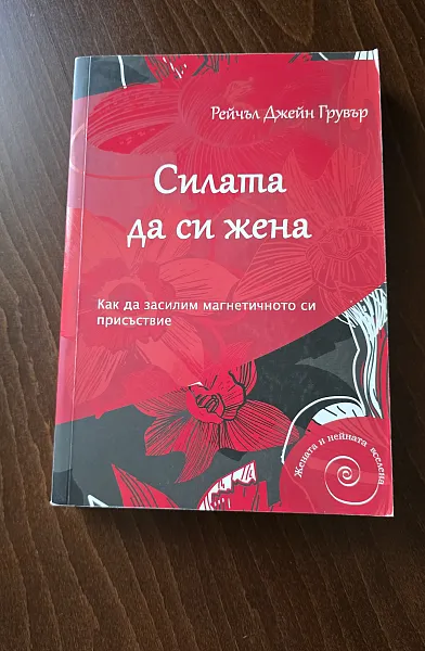 Книга Силата да си жена