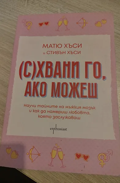 Книга (С)хвани го, ако можеш
