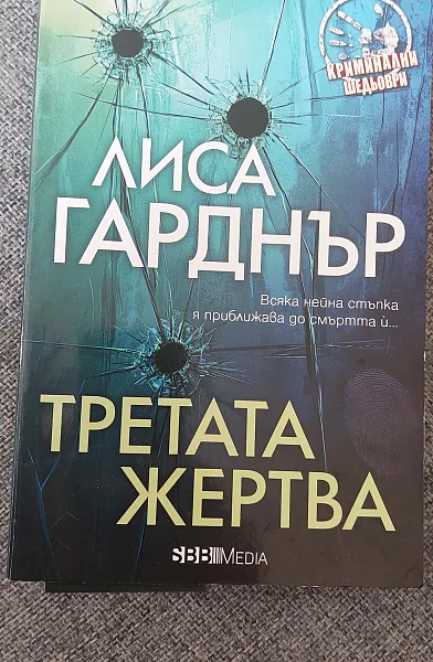 Третата жертва