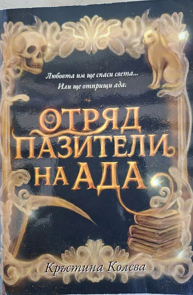 Отряд пазители на ада