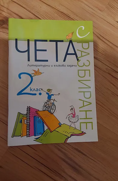 Чета с разбиране 2.клас. Литературни и езикови задачи