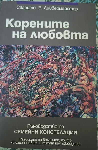 Корените на любовта