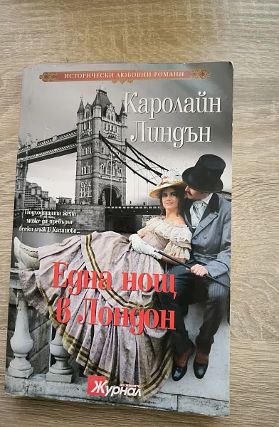 Една нощ в Лондон