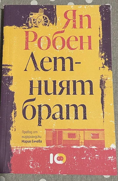 Летният брат