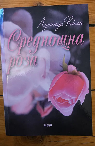 Среднощна роза