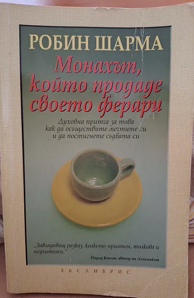 Книга Монахът, който продаде своето ферари