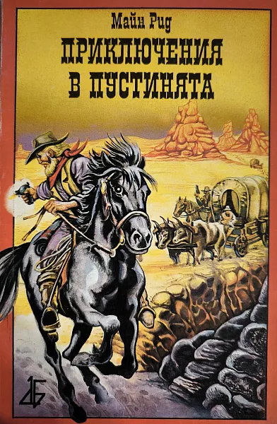 Книга Приключения в пустинята