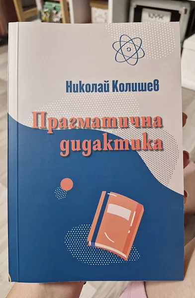Прагматична дидактика