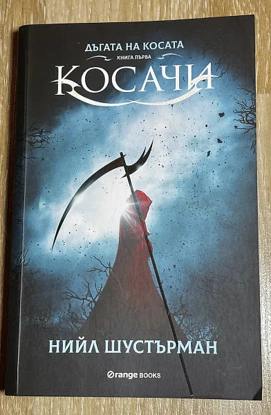Косачи Кн.1 от Дъгата на косата