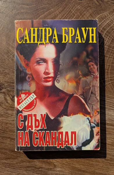 Книга С дъх на скандал