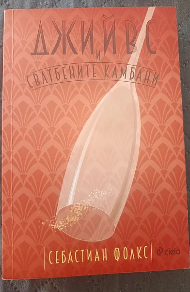 Книга Джийвс и сватбените камбани
