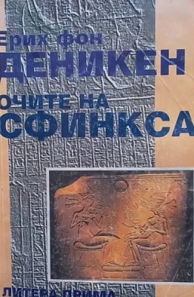 Книга Очите на сфинкса