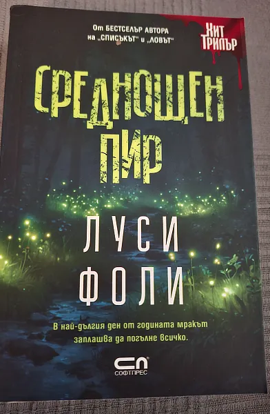 Книга Среднощен пир