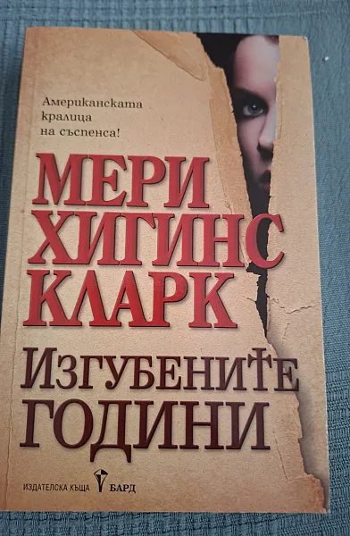 Книга ИЗГУБЕНИТЕ ГОДИНИ