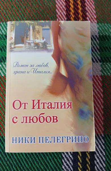 Книга От Италия с любов