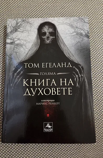 Книга Голяма книга на духовете