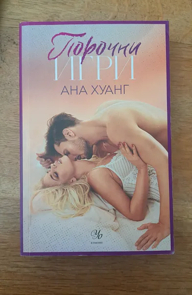 Книга Порочни игри