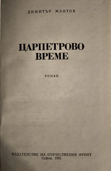 Царпетрово време