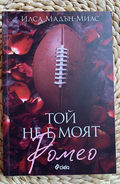 Книга Той не е моя Ромео