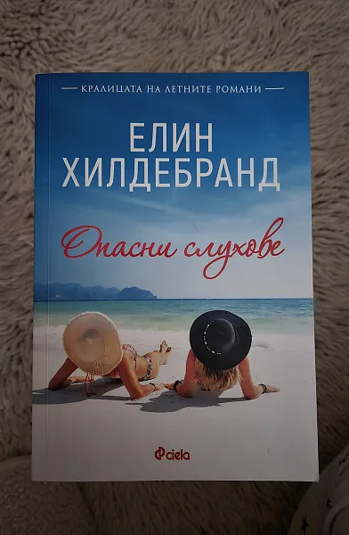 Опасни слухове