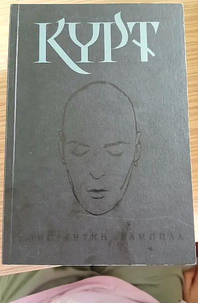 Курт