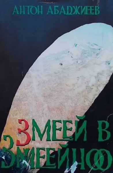 Книга Змеей в Змеейноо
